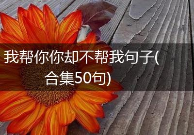 我帮你你却不帮我句子(合集50句)