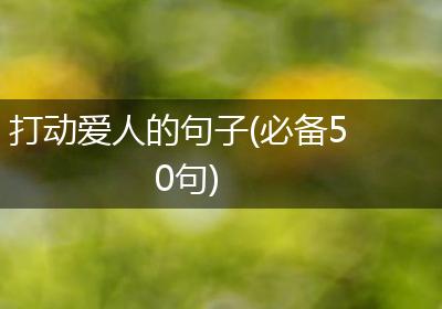 打动爱人的句子(必备50句)