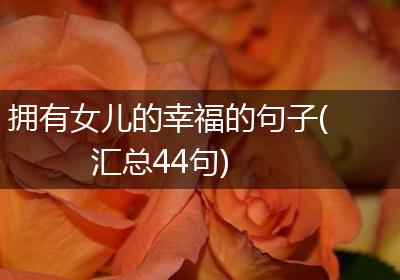 拥有女儿的幸福的句子(汇总44句)