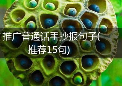 推广普通话手抄报句子(推荐15句)