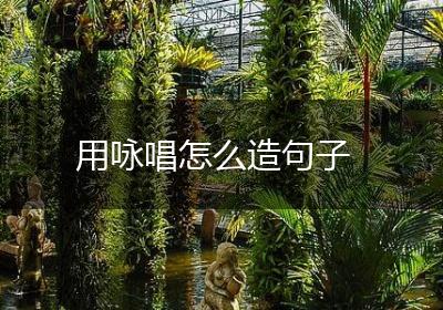 用咏唱怎么造句子