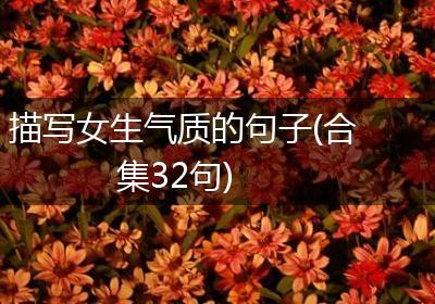 描写女生气质的句子(合集32句)