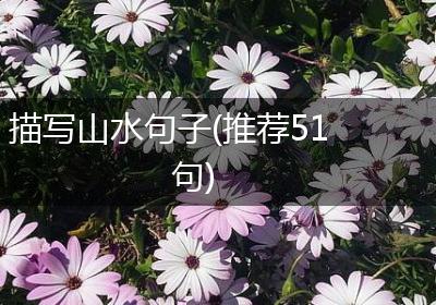 描写山水句子(推荐51句)