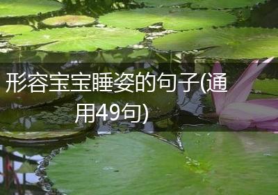 形容宝宝睡姿的句子(通用49句)