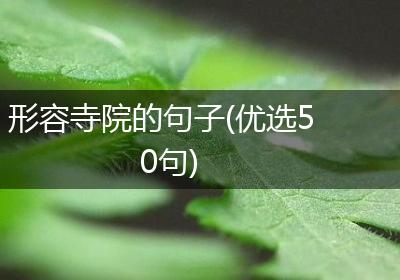 形容寺院的句子(优选50句)