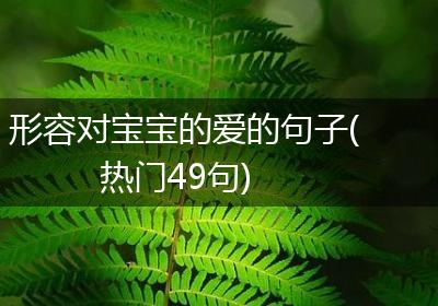 形容对宝宝的爱的句子(热门49句)