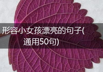 形容小女孩漂亮的句子(通用50句)