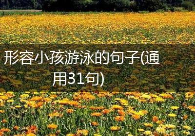 形容小孩游泳的句子(通用31句)