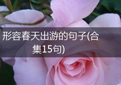 形容春天出游的句子(合集15句)