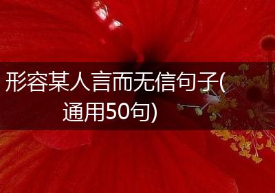 形容某人言而无信句子(通用50句)