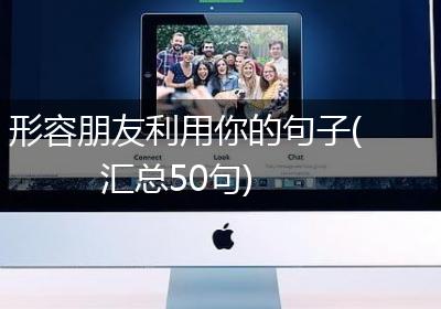 形容朋友利用你的句子(汇总50句)