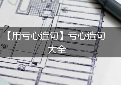 【用亏心造句】亏心造句大全