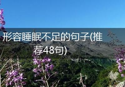 形容睡眠不足的句子(推荐48句)