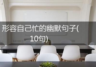形容自己忙的幽默句子(10句)