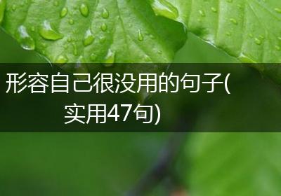 形容自己很没用的句子(实用47句)