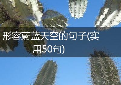 形容蔚蓝天空的句子(实用50句)