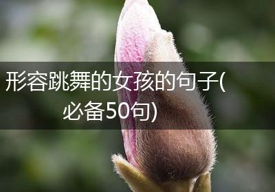 形容跳舞的女孩的句子(必备50句)