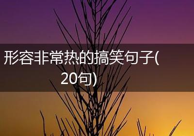 形容非常热的搞笑句子(20句)