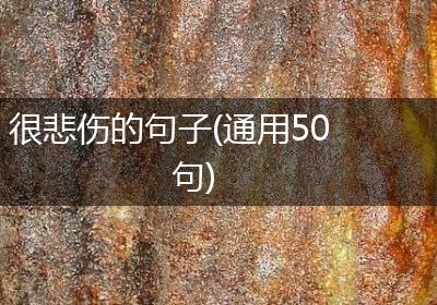 很悲伤的句子(通用50句)