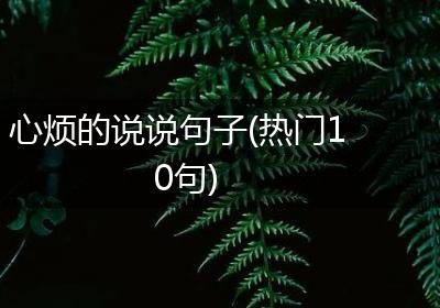 心烦的说说句子(热门10句)