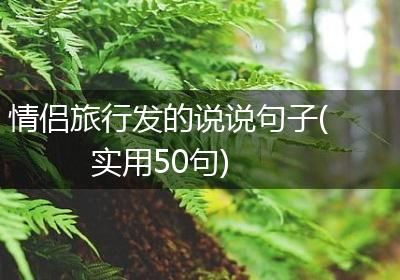 情侣旅行发的说说句子(实用50句)