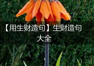 【用生财造句】生财造句大全