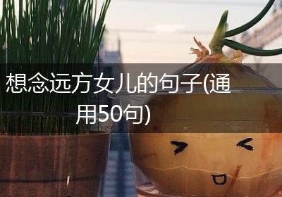 想念远方女儿的句子(通用50句)