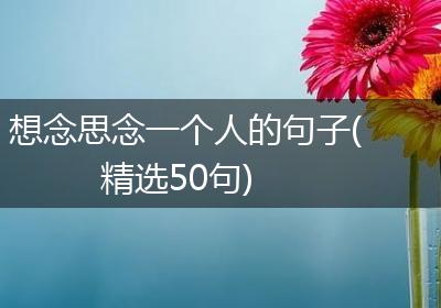 想念思念一个人的句子(精选50句)