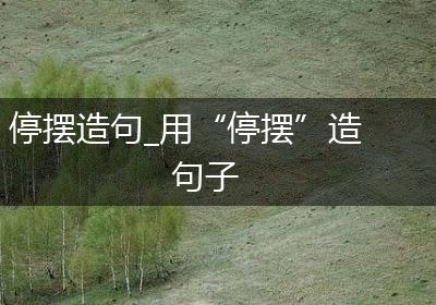停摆造句_用“停摆”造句子