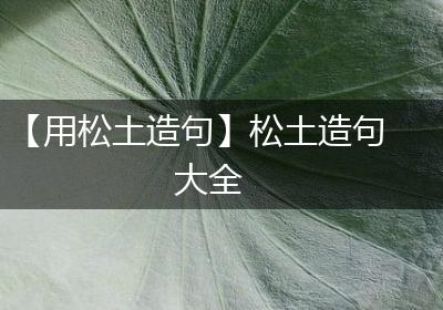 【用松土造句】松土造句大全