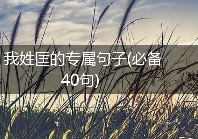 我姓匡的专属句子(必备40句)