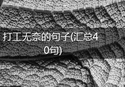 打工无奈的句子(汇总40句)