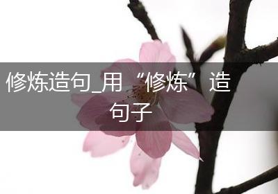修炼造句_用“修炼”造句子