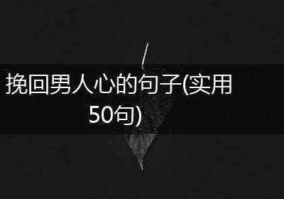 挽回男人心的句子(实用50句)