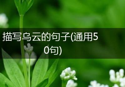 描写乌云的句子(通用50句)