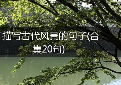 描写古代风景的句子(合集20句)