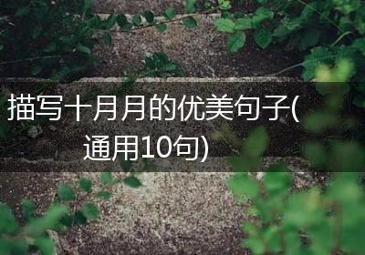 描写十月月的优美句子(通用10句)