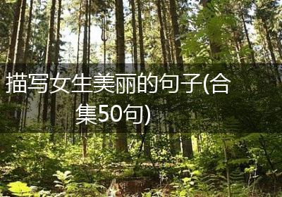 描写女生美丽的句子(合集50句)