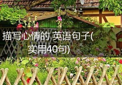 描写心情的 英语句子(实用40句)