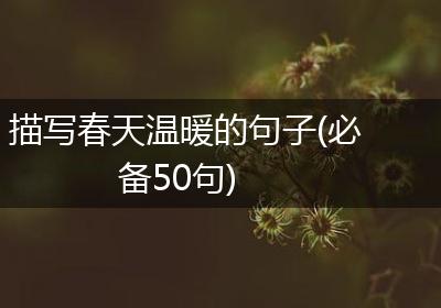 描写春天温暖的句子(必备50句)
