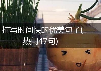 描写时间快的优美句子(热门47句)