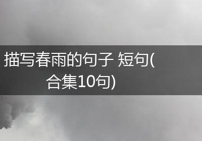 描写春雨的句子 短句(合集10句)