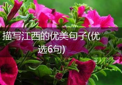 描写江西的优美句子(优选6句)