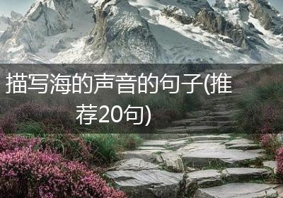 描写海的声音的句子(推荐20句)