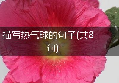 描写热气球的句子(共8句)