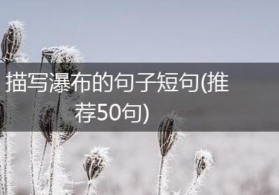 描写瀑布的句子短句(推荐50句)