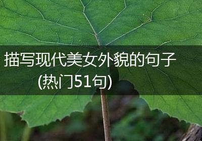 描写现代美女外貌的句子(热门51句)