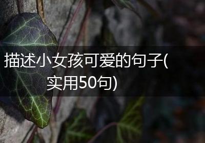 描述小女孩可爱的句子(实用50句)