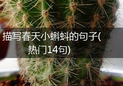 描写春天小蝌蚪的句子(热门14句)