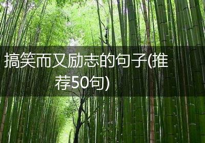 搞笑而又励志的句子(推荐50句)